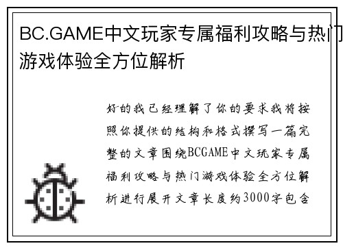 BC.GAME中文玩家专属福利攻略与热门游戏体验全方位解析