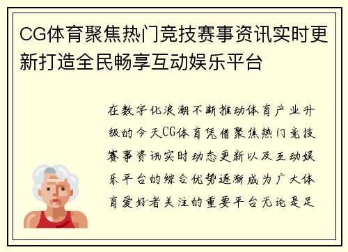 CG体育聚焦热门竞技赛事资讯实时更新打造全民畅享互动娱乐平台 CG体育聚焦热门竞技赛事资讯实时更新打造全民畅享互动娱乐平台