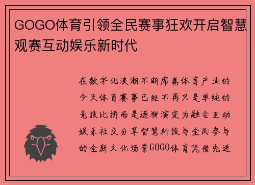GOGO体育引领全民赛事狂欢开启智慧观赛互动娱乐新时代
