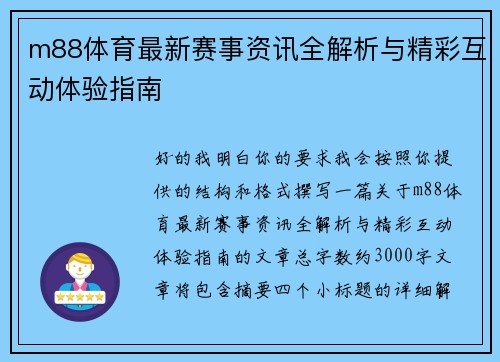 m88体育最新赛事资讯全解析与精彩互动体验指南 m88体育最新赛事资讯全解析与精彩互动体验指南