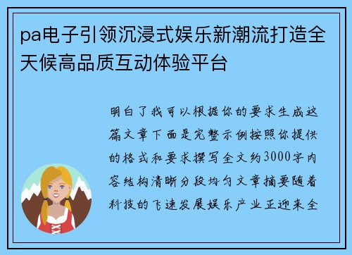 pa电子引领沉浸式娱乐新潮流打造全天候高品质互动体验平台 pa电子引领沉浸式娱乐新潮流打造全天候高品质互动体验平台