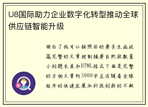 U8国际助力企业数字化转型推动全球供应链智能升级 U8国际助力企业数字化转型推动全球供应链智能升级