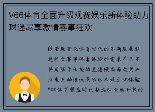 V66体育全面升级观赛娱乐新体验助力球迷尽享激情赛事狂欢 V66体育全面升级观赛娱乐新体验助力球迷尽享激情赛事狂欢