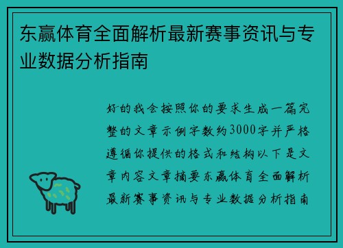 东赢体育全面解析最新赛事资讯与专业数据分析指南 东赢体育全面解析最新赛事资讯与专业数据分析指南