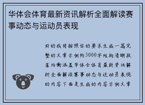 华体会体育最新资讯解析全面解读赛事动态与运动员表现 华体会体育最新资讯解析全面解读赛事动态与运动员表现