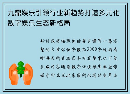 九鼎娱乐引领行业新趋势打造多元化数字娱乐生态新格局 九鼎娱乐引领行业新趋势打造多元化数字娱乐生态新格局