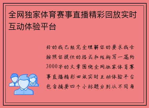 全网独家体育赛事直播精彩回放实时互动体验平台 全网独家体育赛事直播精彩回放实时互动体验平台