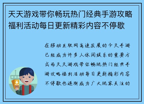 天天游戏带你畅玩热门经典手游攻略福利活动每日更新精彩内容不停歇 天天游戏带你畅玩热门经典手游攻略福利活动每日更新精彩内容不停歇