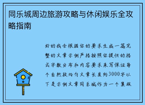 同乐城周边旅游攻略与休闲娱乐全攻略指南 同乐城周边旅游攻略与休闲娱乐全攻略指南