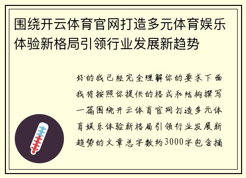 围绕开云体育官网打造多元体育娱乐体验新格局引领行业发展新趋势