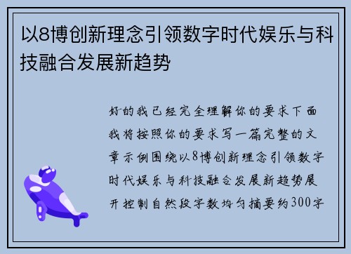 以8博创新理念引领数字时代娱乐与科技融合发展新趋势 以8博创新理念引领数字时代娱乐与科技融合发展新趋势
