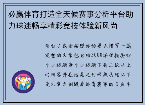 必赢体育打造全天候赛事分析平台助力球迷畅享精彩竞技体验新风尚 必赢体育打造全天候赛事分析平台助力球迷畅享精彩竞技体验新风尚
