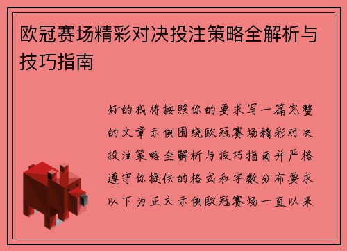 欧冠赛场精彩对决投注策略全解析与技巧指南