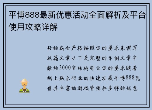 平博888最新优惠活动全面解析及平台使用攻略详解 平博888最新优惠活动全面解析及平台使用攻略详解