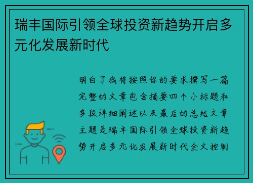 瑞丰国际引领全球投资新趋势开启多元化发展新时代 瑞丰国际引领全球投资新趋势开启多元化发展新时代