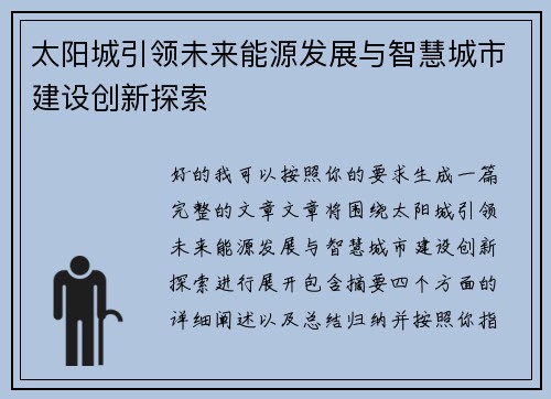 太阳城引领未来能源发展与智慧城市建设创新探索 太阳城引领未来能源发展与智慧城市建设创新探索