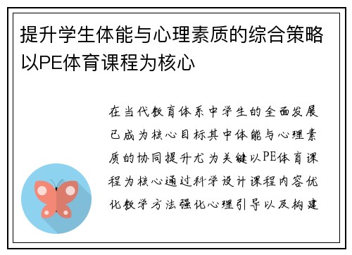 提升学生体能与心理素质的综合策略以PE体育课程为核心 提升学生体能与心理素质的综合策略以PE体育课程为核心