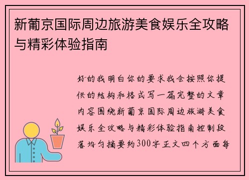 新葡京国际周边旅游美食娱乐全攻略与精彩体验指南 新葡京国际周边旅游美食娱乐全攻略与精彩体验指南