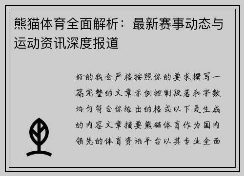 熊猫体育全面解析:最新赛事动态与运动资讯深度报道 熊猫体育全面解析:最新赛事动态与运动资讯深度报道