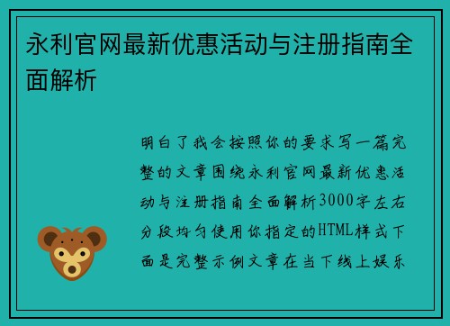 永利官网最新优惠活动与注册指南全面解析 永利官网最新优惠活动与注册指南全面解析