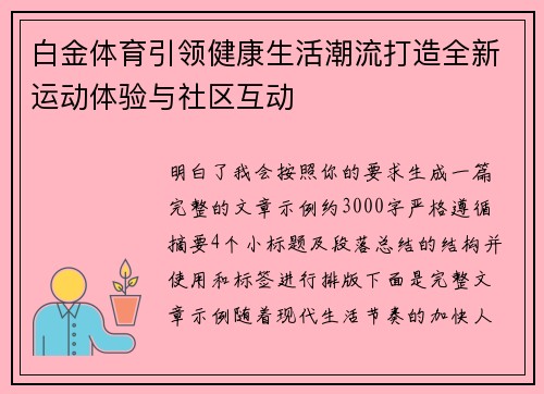 白金体育引领健康生活潮流打造全新运动体验与社区互动 白金体育引领健康生活潮流打造全新运动体验与社区互动