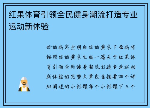 红果体育引领全民健身潮流打造专业运动新体验