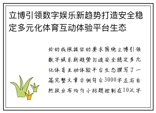 立博引领数字娱乐新趋势打造安全稳定多元化体育互动体验平台生态 立博引领数字娱乐新趋势打造安全稳定多元化体育互动体验平台生态