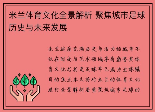 米兰体育文化全景解析 聚焦城市足球历史与未来发展 米兰体育文化全景解析 聚焦城市足球历史与未来发展