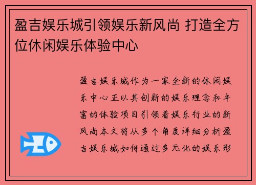 盈吉娱乐城引领娱乐新风尚 打造全方位休闲娱乐体验中心