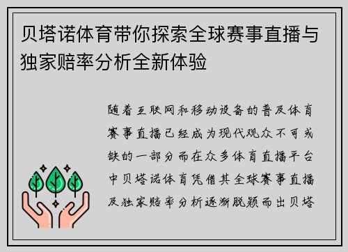 贝塔诺体育带你探索全球赛事直播与独家赔率分析全新体验