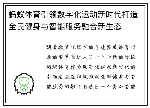 蚂蚁体育引领数字化运动新时代打造全民健身与智能服务融合新生态 蚂蚁体育引领数字化运动新时代打造全民健身与智能服务融合新生态