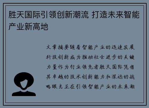 胜天国际引领创新潮流 打造未来智能产业新高地 胜天国际引领创新潮流 打造未来智能产业新高地