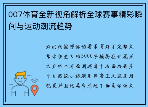 007体育全新视角解析全球赛事精彩瞬间与运动潮流趋势