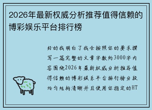 2026年最新权威分析推荐值得信赖的博彩娱乐平台排行榜