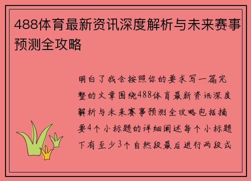 488体育最新资讯深度解析与未来赛事预测全攻略