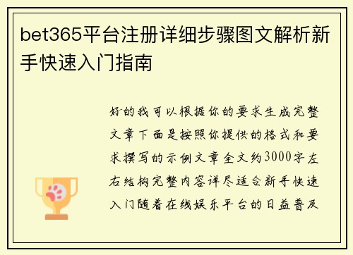 bet365平台注册详细步骤图文解析新手快速入门指南