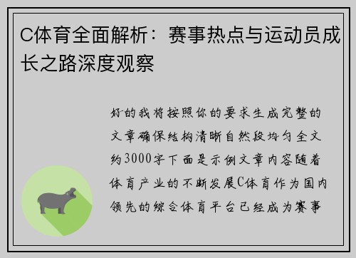 C体育全面解析:赛事热点与运动员成长之路深度观察 C体育全面解析:赛事热点与运动员成长之路深度观察