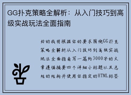 GG扑克策略全解析：从入门技巧到高级实战玩法全面指南