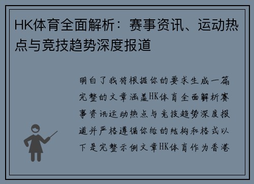 HK体育全面解析:赛事资讯、运动热点与竞技趋势深度报道 HK体育全面解析:赛事资讯、运动热点与竞技趋势深度报道