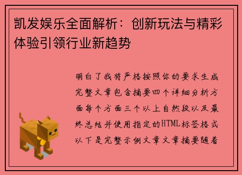 凯发娱乐全面解析:创新玩法与精彩体验引领行业新趋势 凯发娱乐全面解析:创新玩法与精彩体验引领行业新趋势