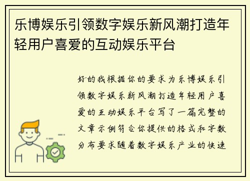 乐博娱乐引领数字娱乐新风潮打造年轻用户喜爱的互动娱乐平台 乐博娱乐引领数字娱乐新风潮打造年轻用户喜爱的互动娱乐平台