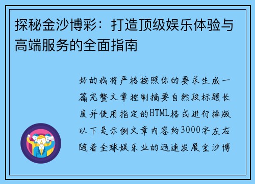 探秘金沙博彩:打造顶级娱乐体验与高端服务的全面指南 探秘金沙博彩:打造顶级娱乐体验与高端服务的全面指南