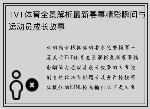 TVT体育全景解析最新赛事精彩瞬间与运动员成长故事
