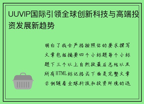 UUVIP国际引领全球创新科技与高端投资发展新趋势 UUVIP国际引领全球创新科技与高端投资发展新趋势