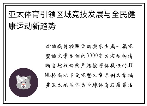 亚太体育引领区域竞技发展与全民健康运动新趋势 亚太体育引领区域竞技发展与全民健康运动新趋势