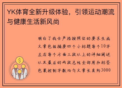 YK体育全新升级体验，引领运动潮流与健康生活新风尚