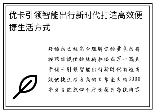 优卡引领智能出行新时代打造高效便捷生活方式