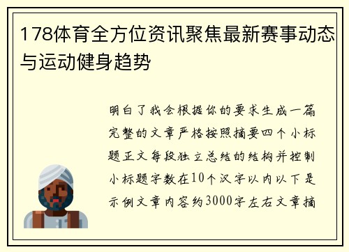 178体育全方位资讯聚焦最新赛事动态与运动健身趋势 178体育全方位资讯聚焦最新赛事动态与运动健身趋势