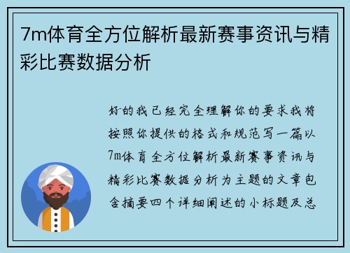 7m体育全方位解析最新赛事资讯与精彩比赛数据分析