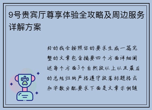 9号贵宾厅尊享体验全攻略及周边服务详解方案 9号贵宾厅尊享体验全攻略及周边服务详解方案